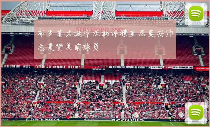 布罗基力挺齐沃批评穆里尼奥安帅总是赞美前球员