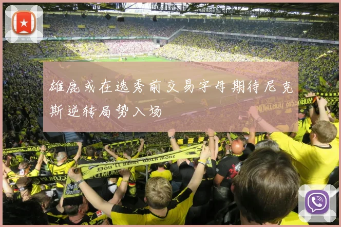 雄鹿或在选秀前交易字母期待尼克斯逆转局势入场