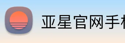 亚星官网手机登录入口 Logo
